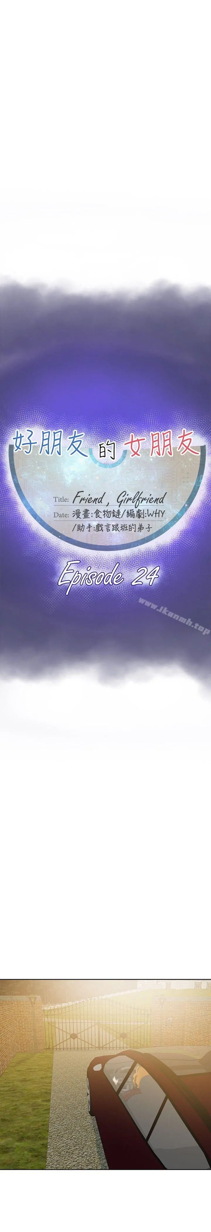 好朋友的女朋友 - 第24话 - page 13