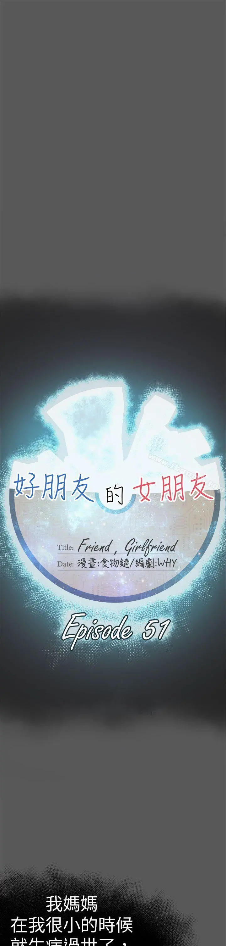好朋友的女朋友 - 第51话 - page 9