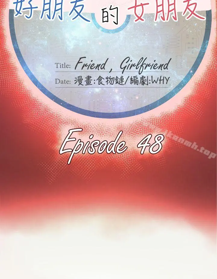 好朋友的女朋友 - 第48话 - page 12