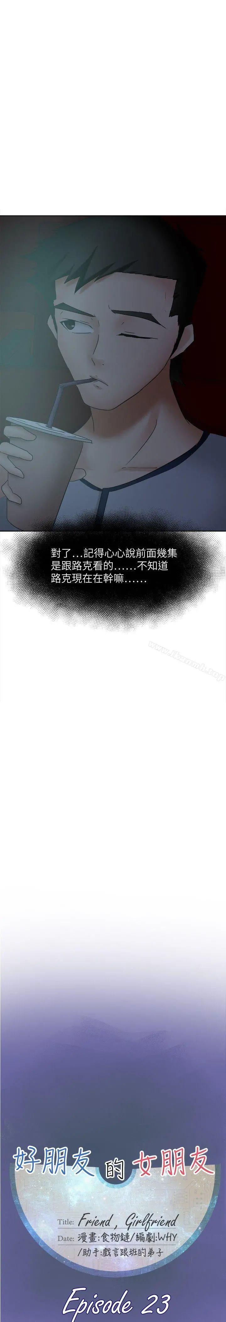 好朋友的女朋友 - 第23话 - page 11