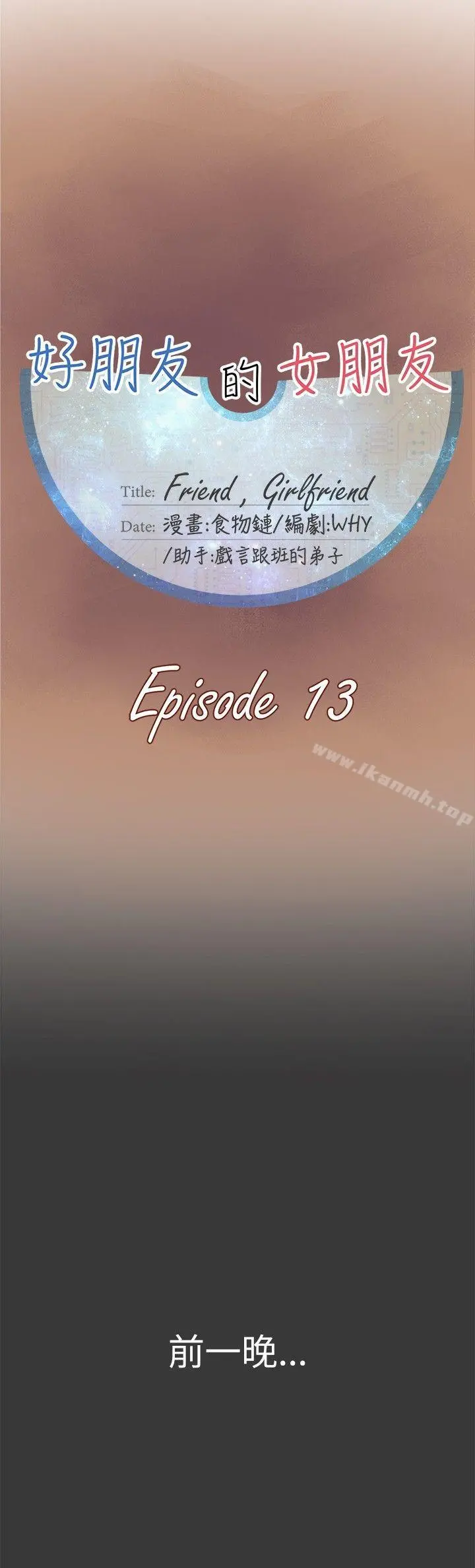 好朋友的女朋友 - 第13话 - page 5