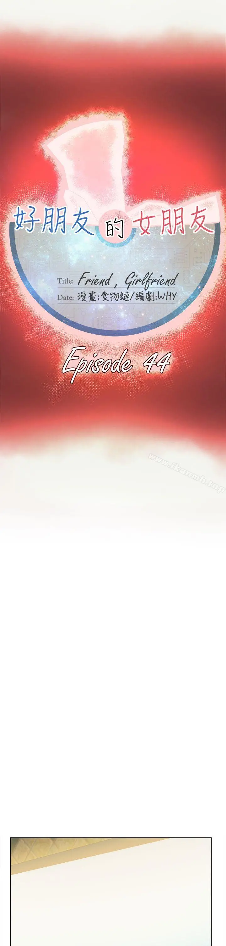 好朋友的女朋友 - 第44话 - page 27
