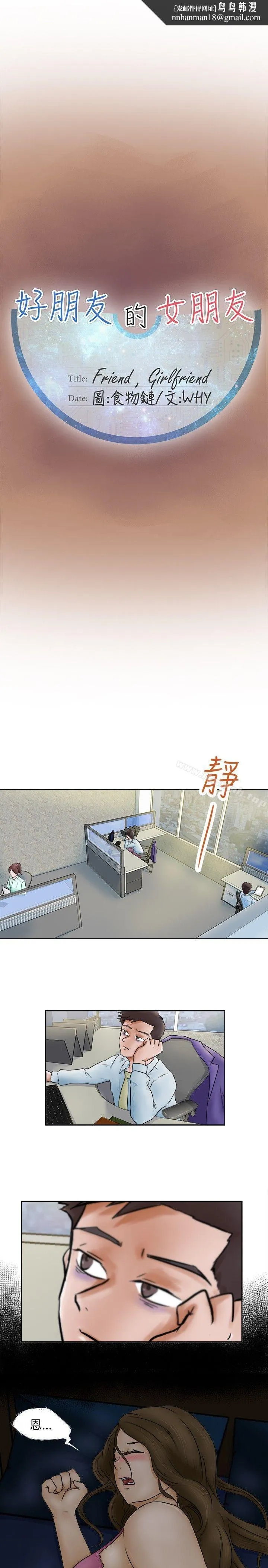 好朋友的女朋友 - 第2话 - page 1