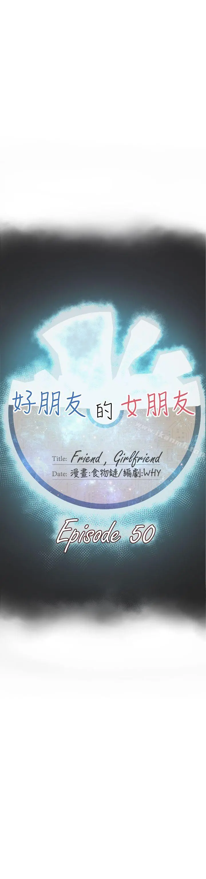 好朋友的女朋友 - 第50话 - page 11