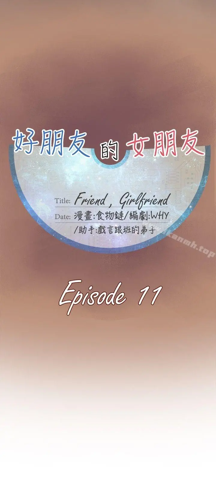 好朋友的女朋友 - 第11话 - page 6