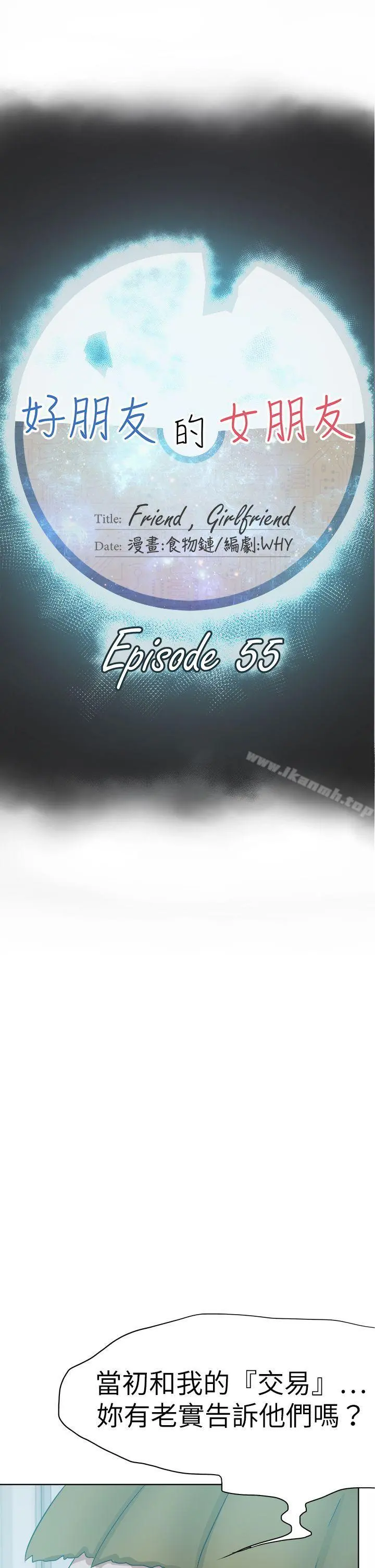 好朋友的女朋友 - 第55话 - page 13