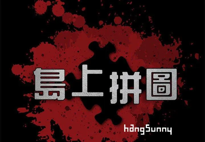 岛上拼图 - 第3话 - page 2