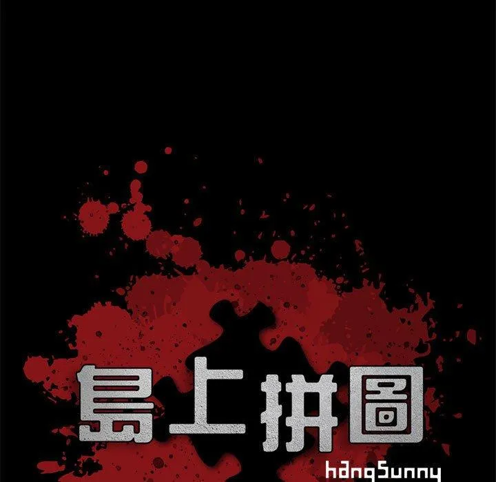 岛上拼图 - 第25话 - page 11