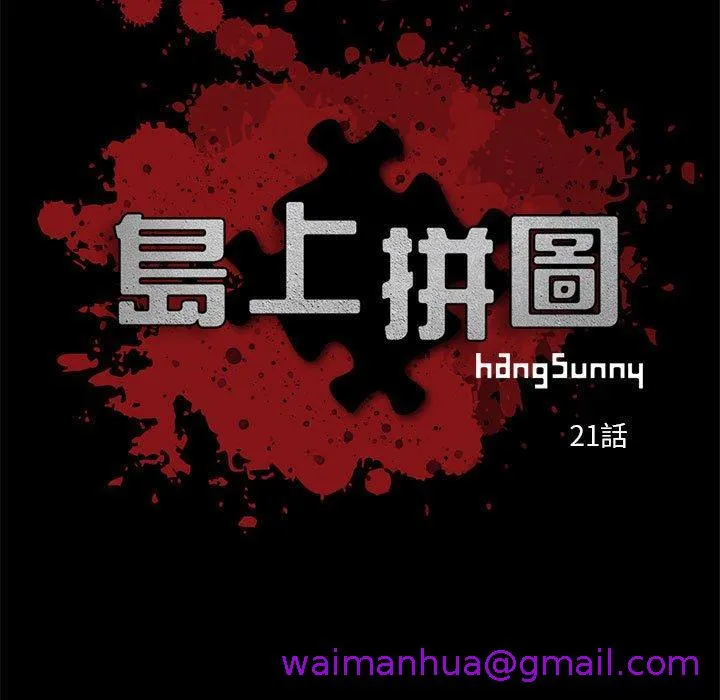 岛上拼图 - 第21话 - page 5