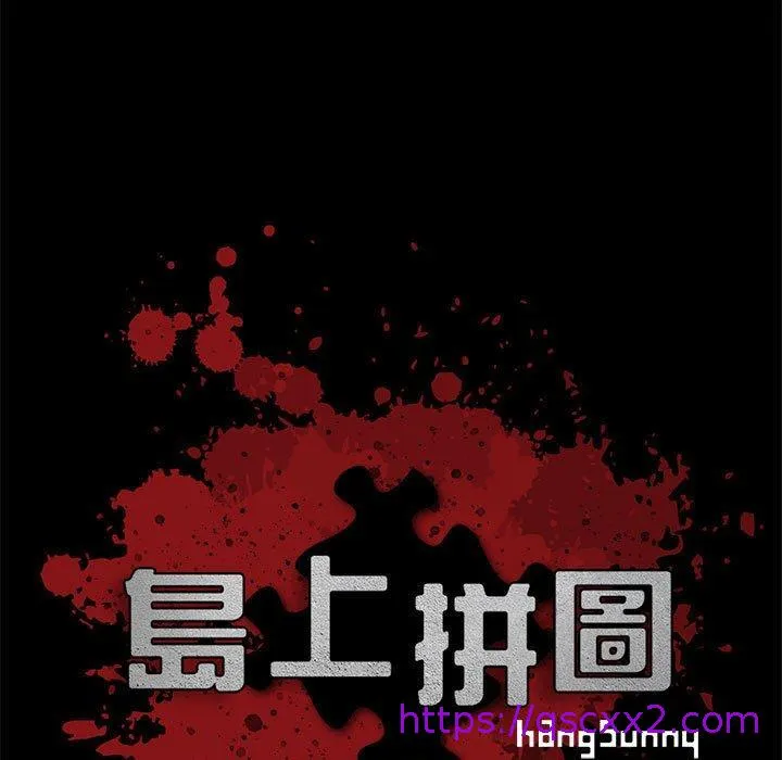 岛上拼图 - 第27话 - page 9