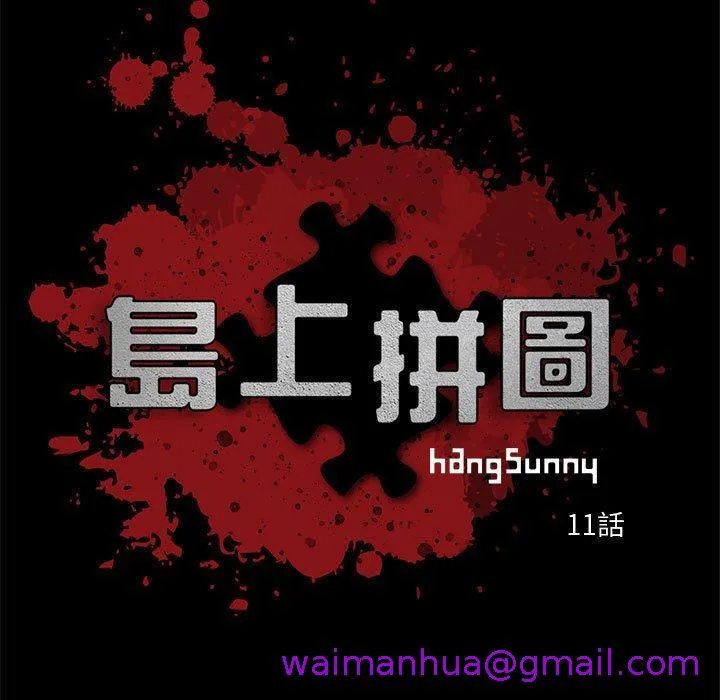 岛上拼图 - 第11话 - page 13