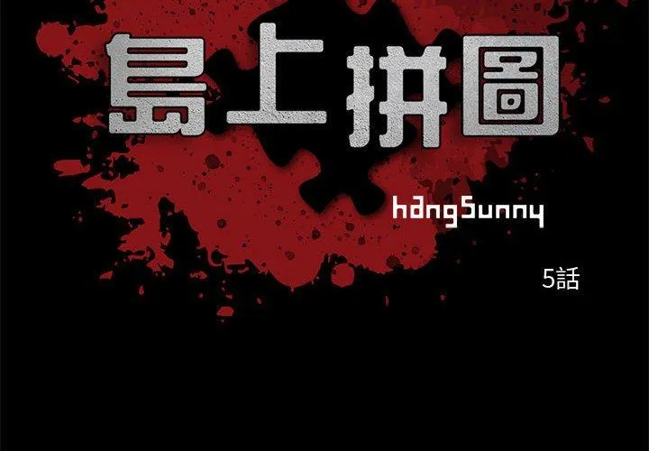 岛上拼图 - 第5话 - page 2