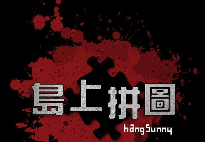 岛上拼图 - 第8话 - page 2