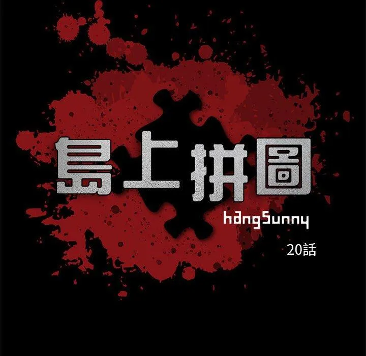 岛上拼图 - 第20话 - page 6