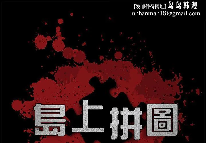 岛上拼图 - 第2话 - page 1