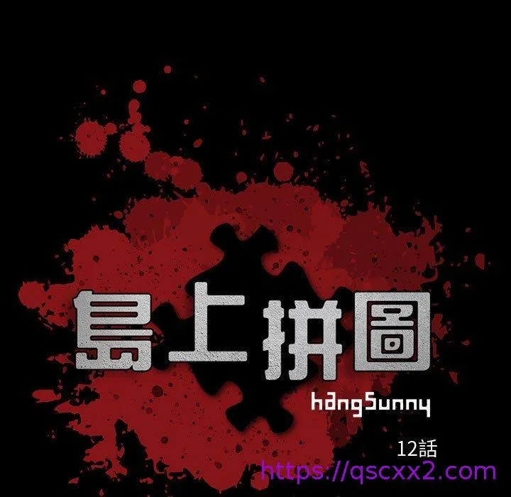岛上拼图 - 第12话 - page 9