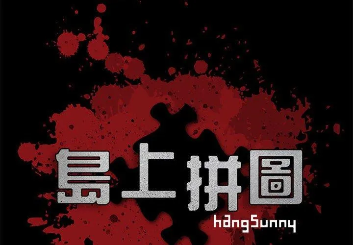 岛上拼图 - 第10话 - page 2