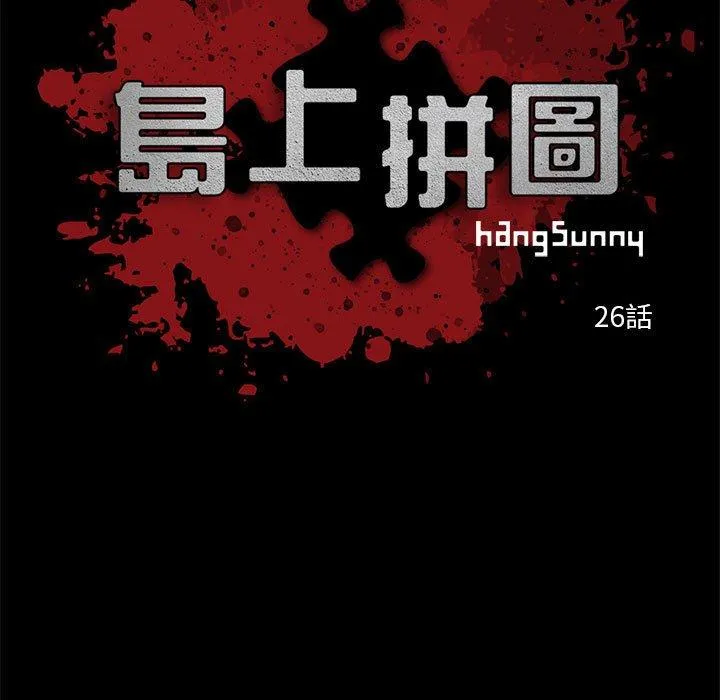 岛上拼图 - 第26话 - page 19