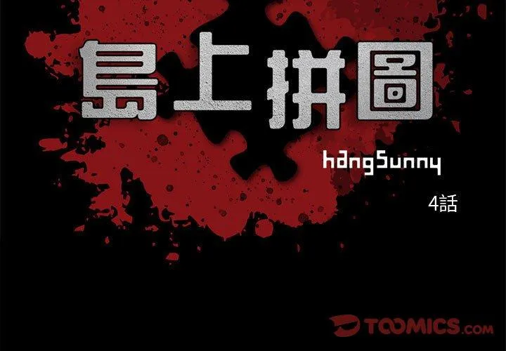岛上拼图 - 第4话 - page 3