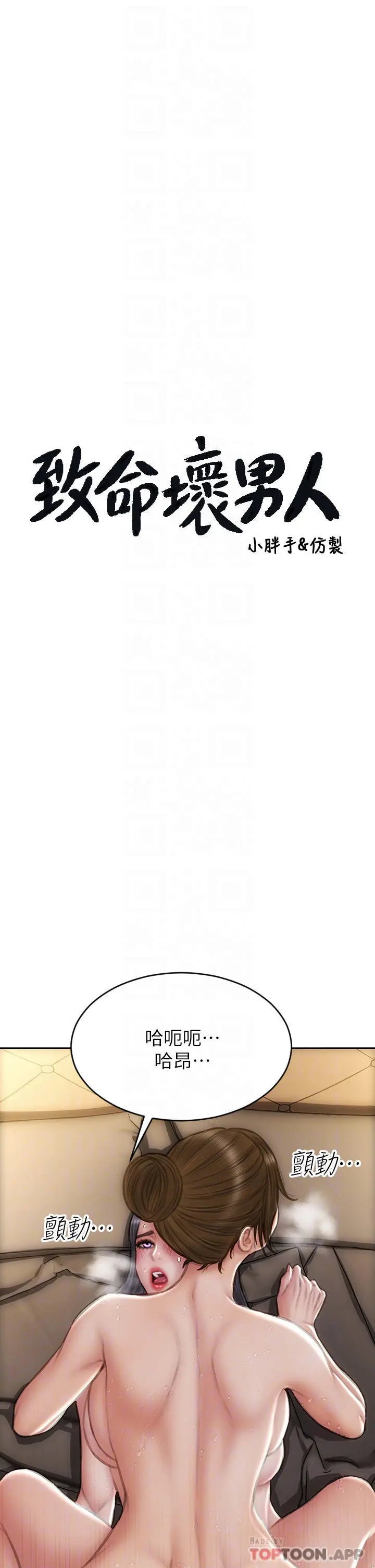 致命坏男人 - 第60话-想成为你的专属性奴 - page 3
