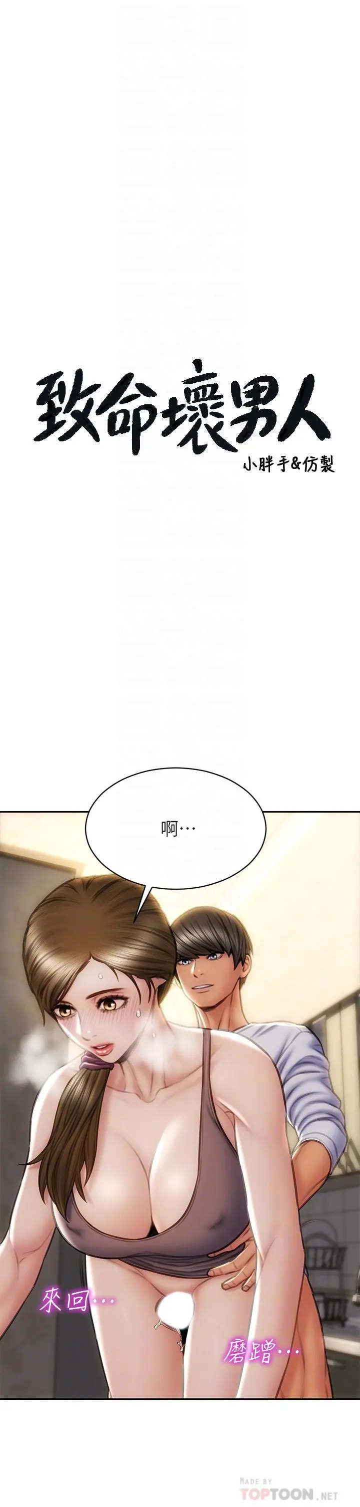 致命坏男人 - 第31话-巨棒往湿透的小穴进攻 - page 4
