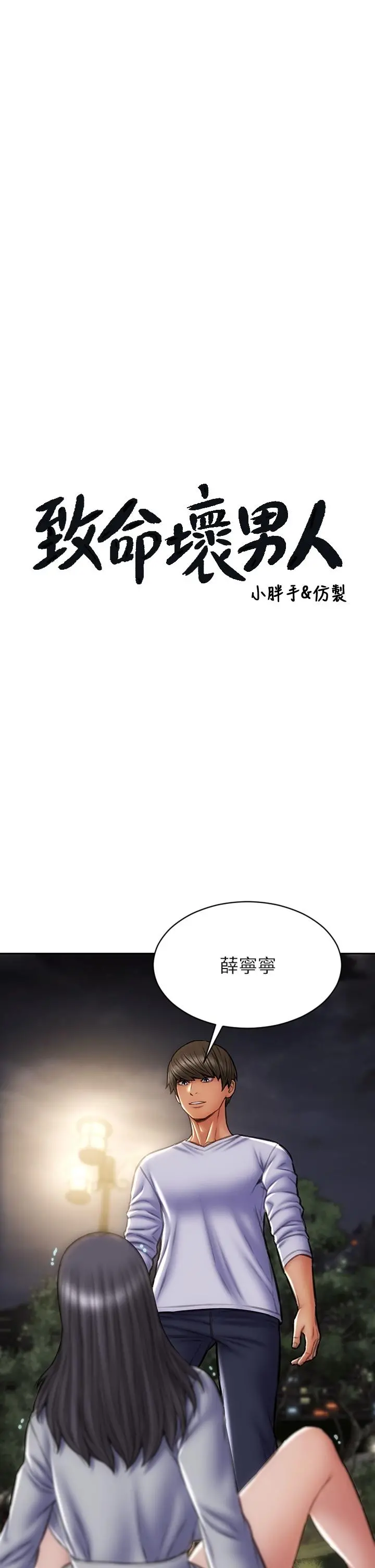 致命坏男人 - 第42话-在公园做爱给别人看 - page 3