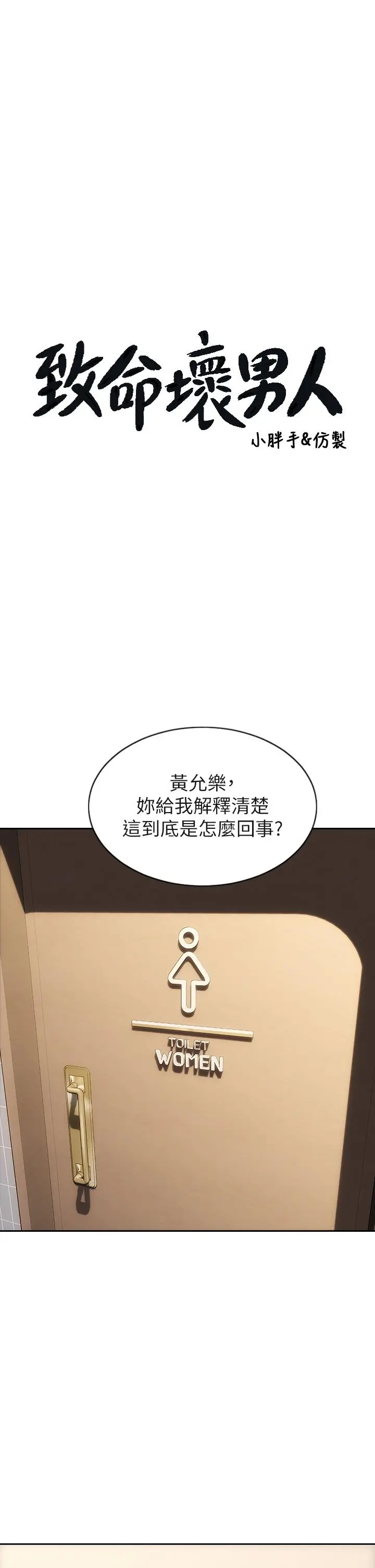 致命坏男人 - 第51话-被抛弃的肉便器 - page 3