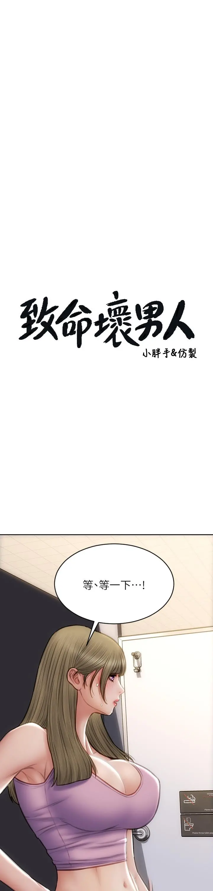 致命坏男人 - 第47话-夺取美静的第一次 - page 3