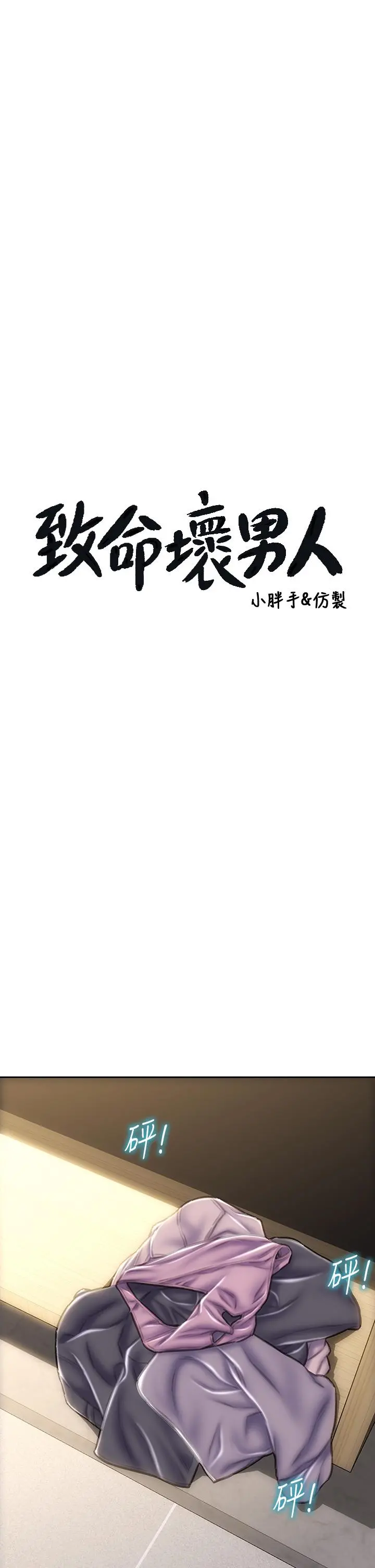致命坏男人 - 第52话-穿上酒店战袍的老师 - page 3