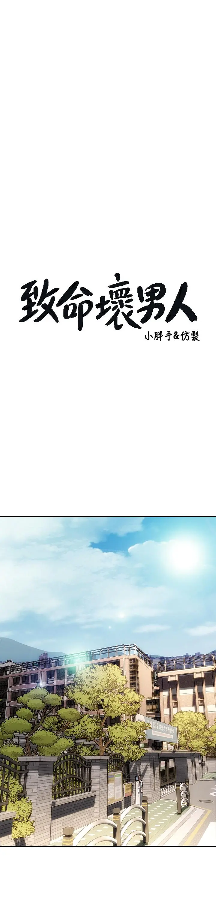 致命坏男人 - 第40话-带发情的母狗散步去 - page 9