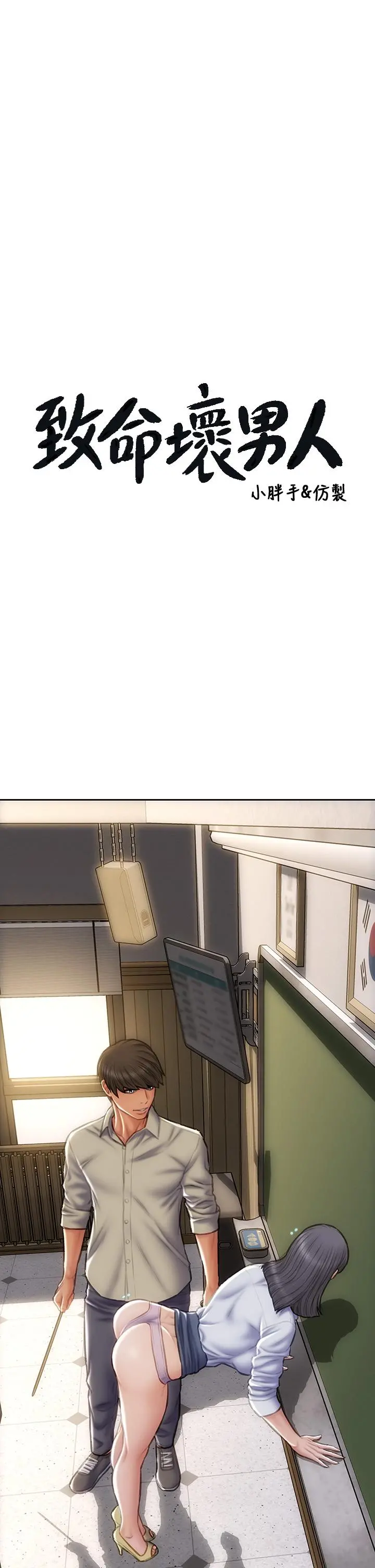 致命坏男人 - 第49话-用我的棒子惩罚你 - page 3