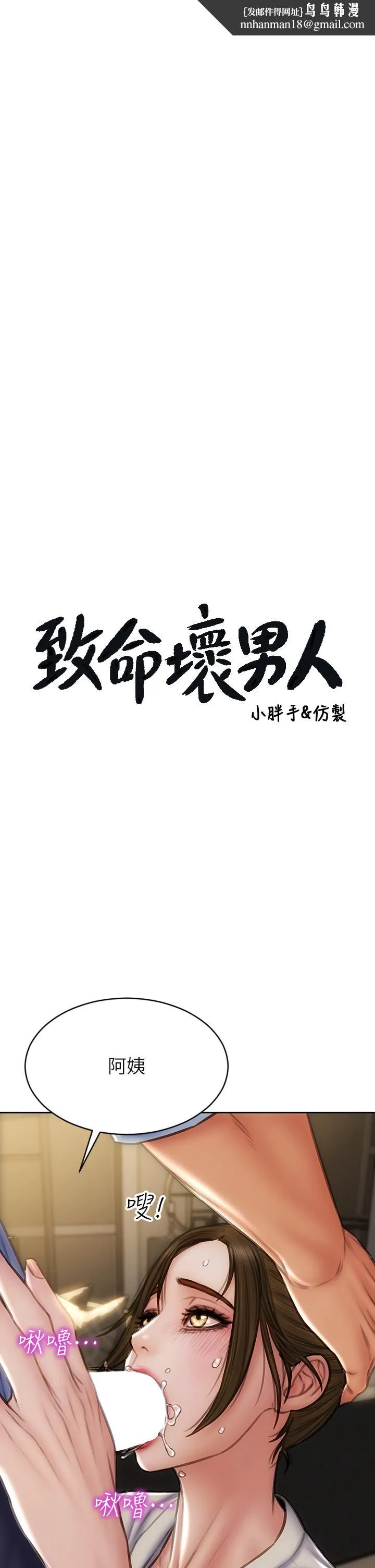 致命坏男人 - 第45话-开发阿姨的后庭 - page 1