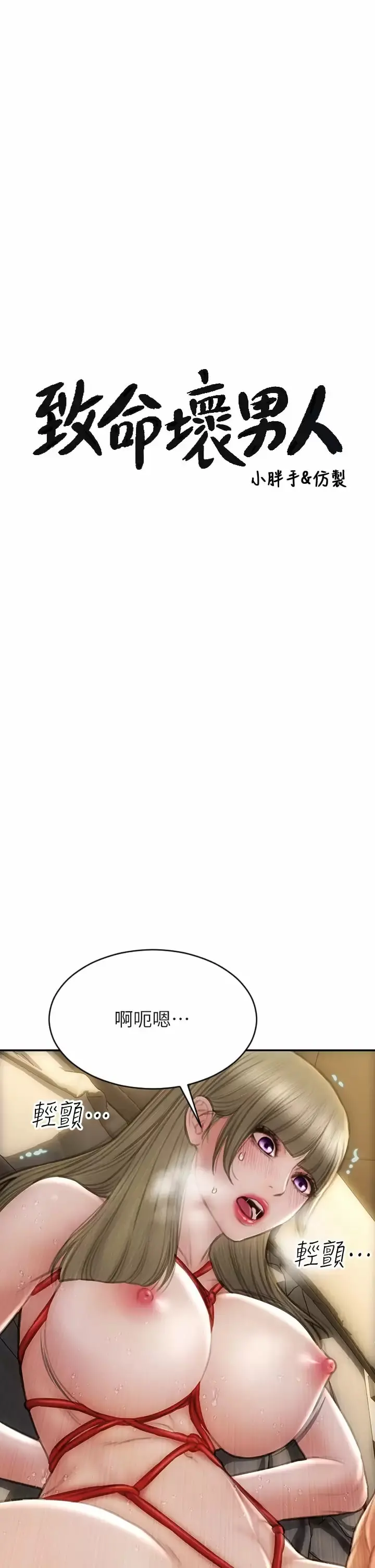 致命坏男人 - 第57话-享用姐妹丼 - page 3
