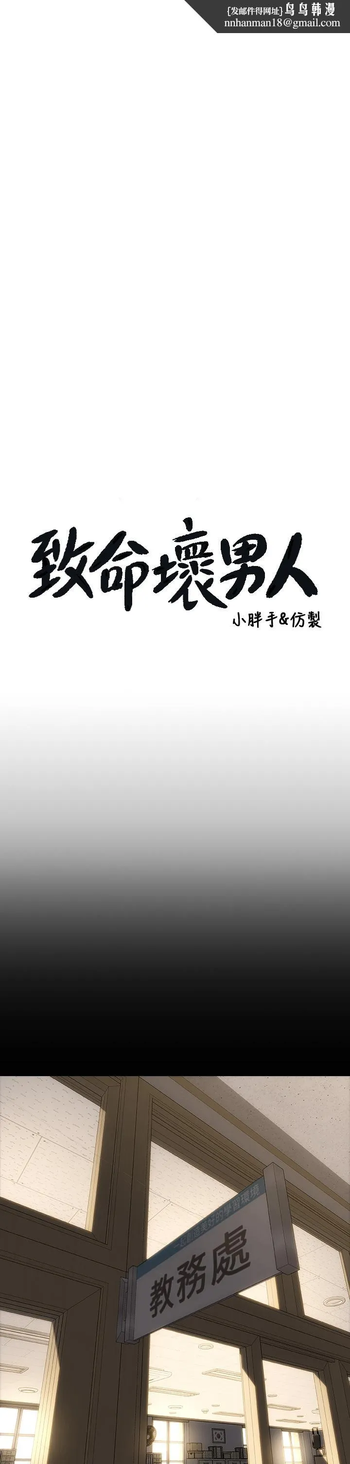 致命坏男人 - 第43话-一举攻略两姐妹 - page 1