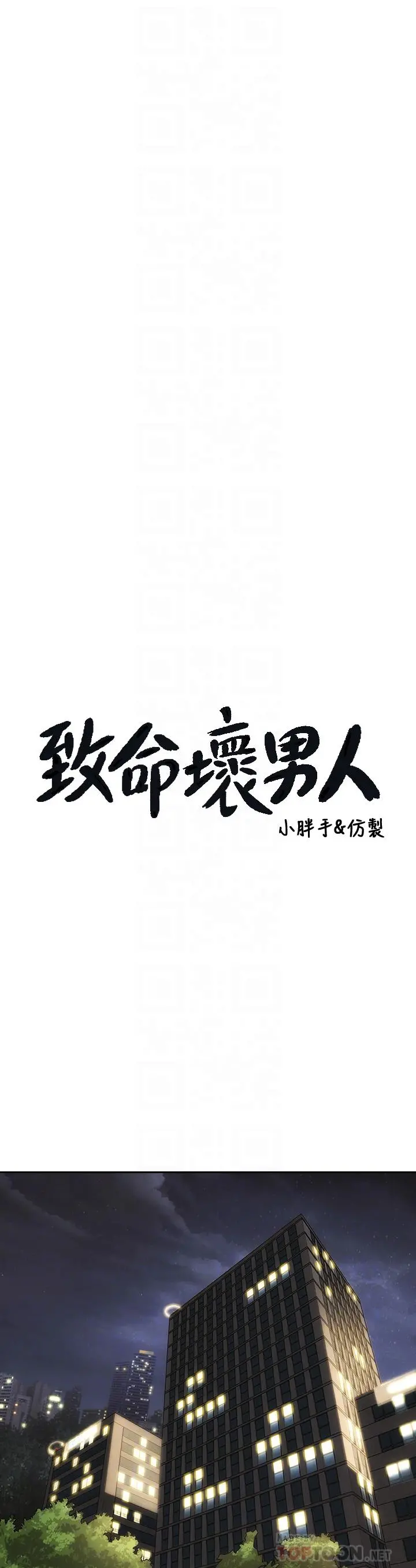 致命坏男人 - 第44话-乖乖受罚的阿姨 - page 10
