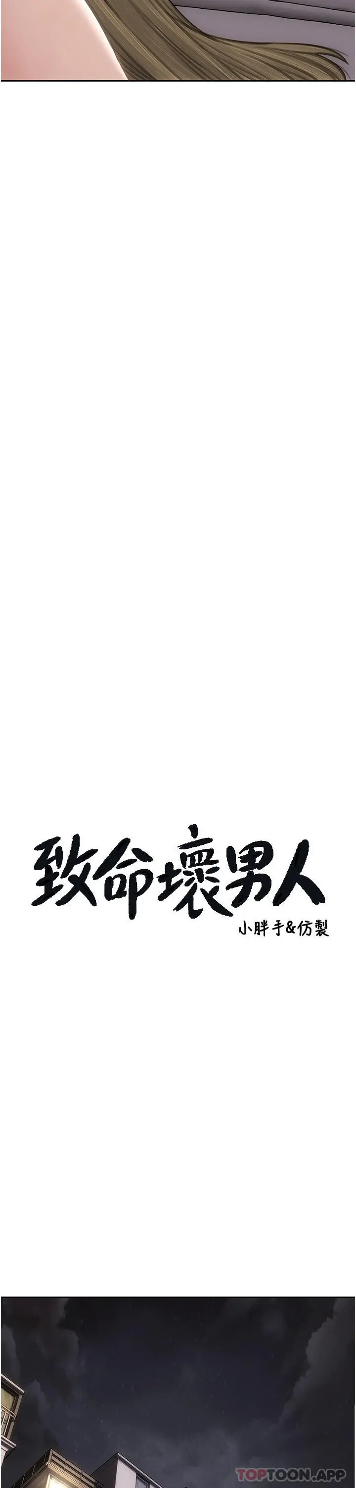 致命坏男人 - 第80话-用身体向你赎罪 - page 4