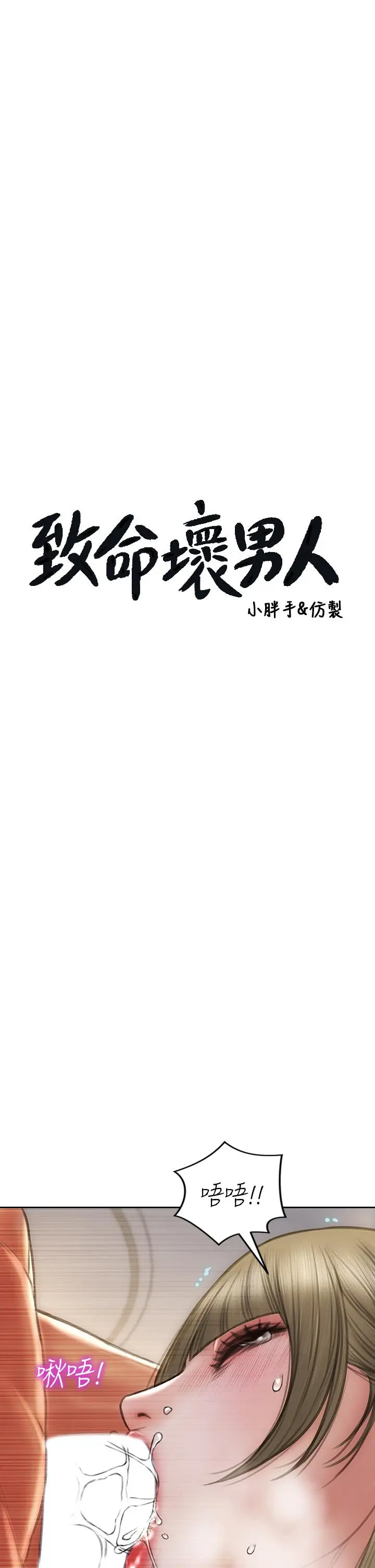 致命坏男人 - 第72话-复杂的多角关係 - page 3
