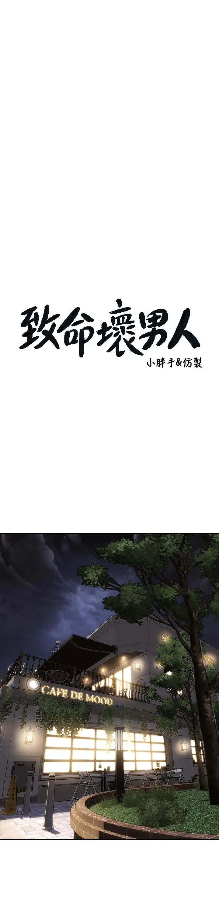 致命坏男人 - 第41话-被高潮击溃的自尊心 - page 3