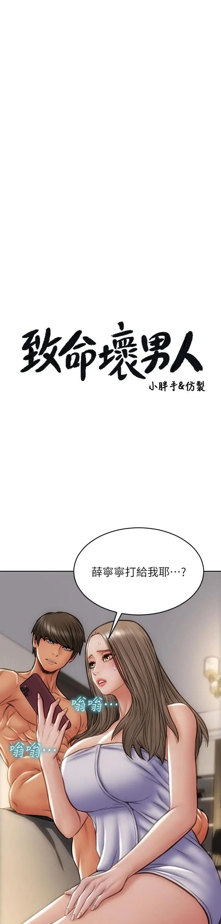 致命坏男人 - 第39话-叫床给好朋友听 - page 2