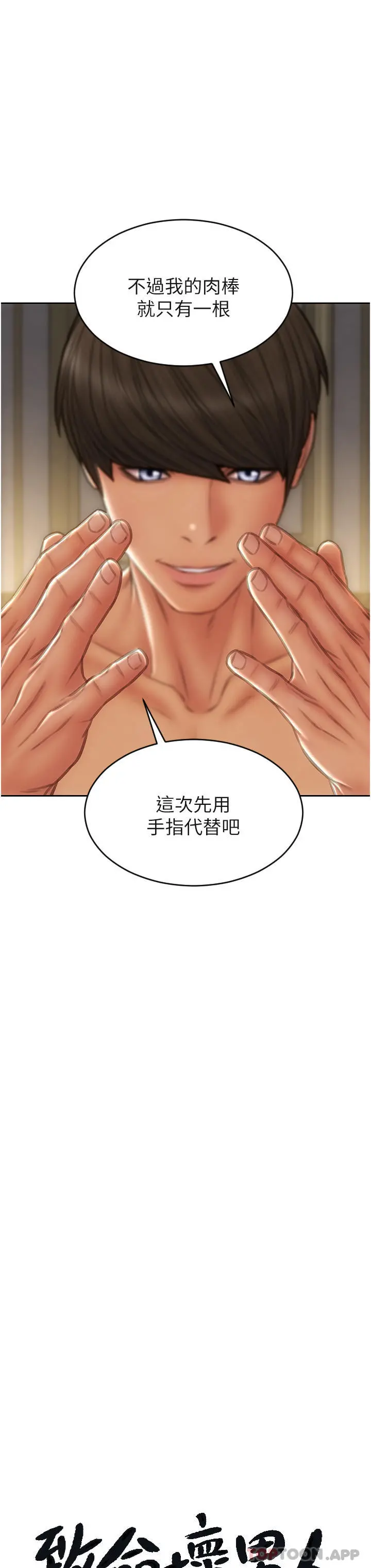 致命坏男人 - 第78话-让女人沦陷的金手指 - page 8