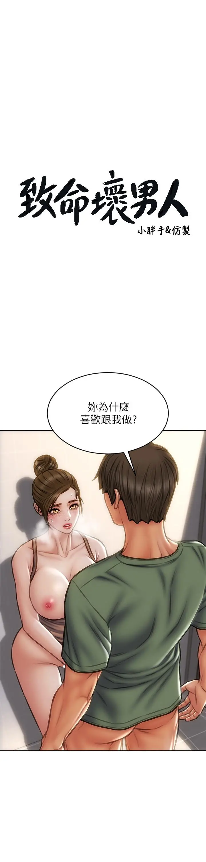 致命坏男人 - 第37话-做你专属的放荡女人 - page 3