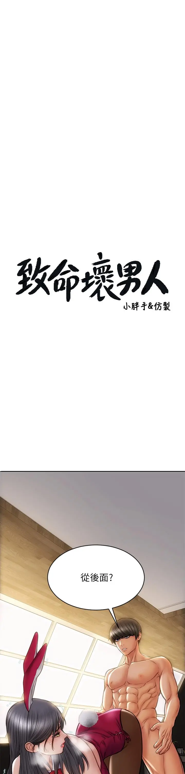 致命坏男人 - 第29话-明明就很爽，还嘴硬 - page 3