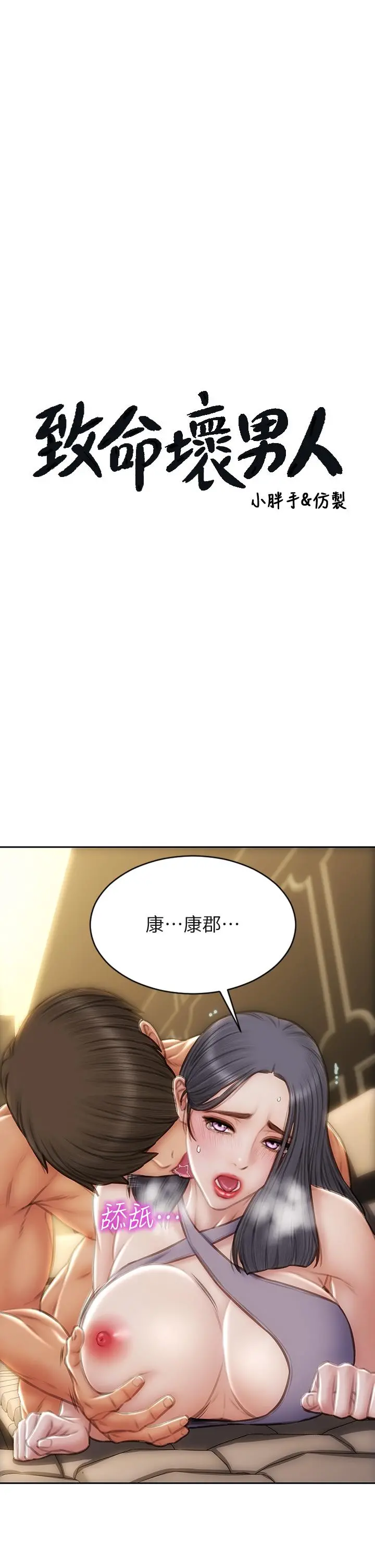 致命坏男人 - 第54话-老师，这是赏你的 - page 3