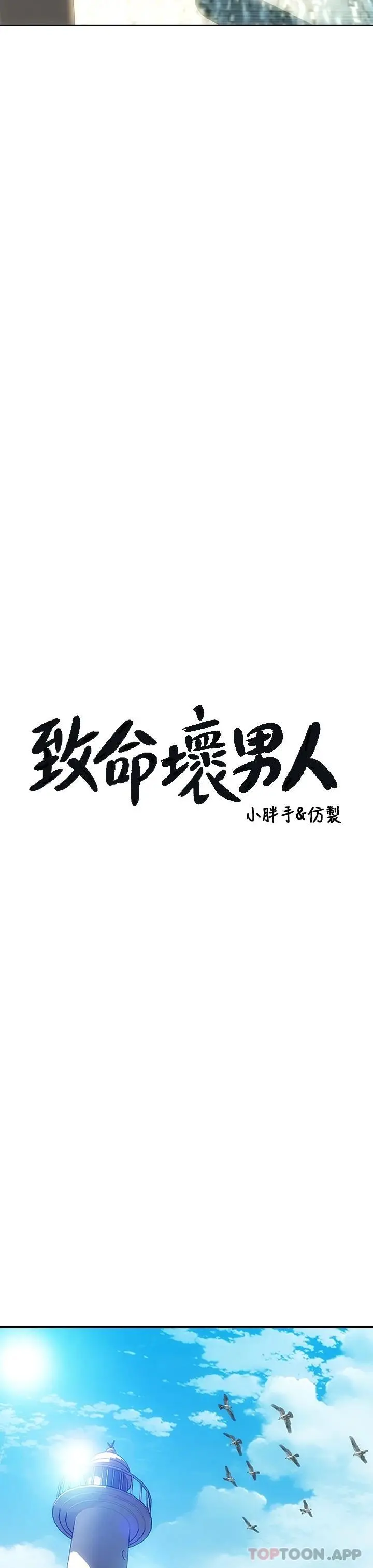致命坏男人 - 第65话-按摩老师的美尻 - page 7