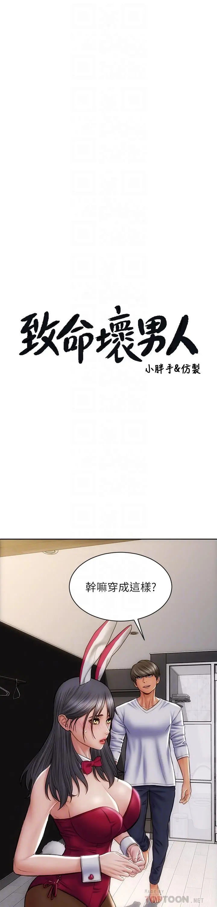 致命坏男人 - 第28话-肉感十足的兔女郎 - page 4