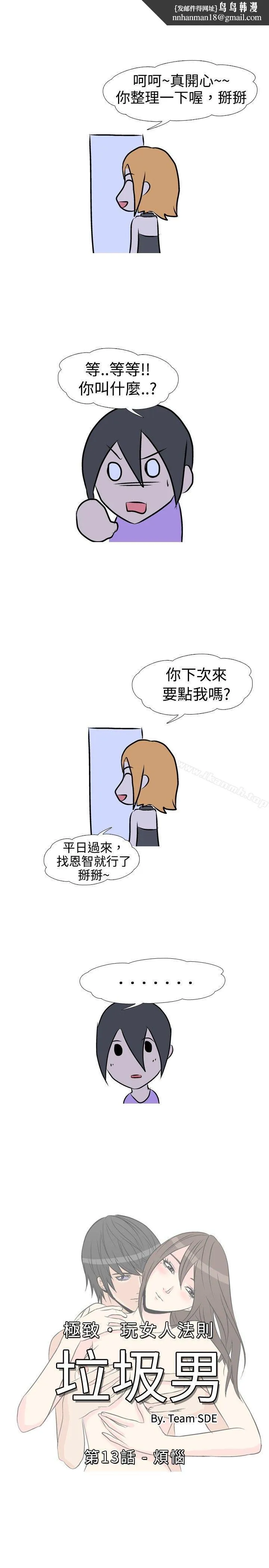 垃圾男(完结) - 第13话 - page 1