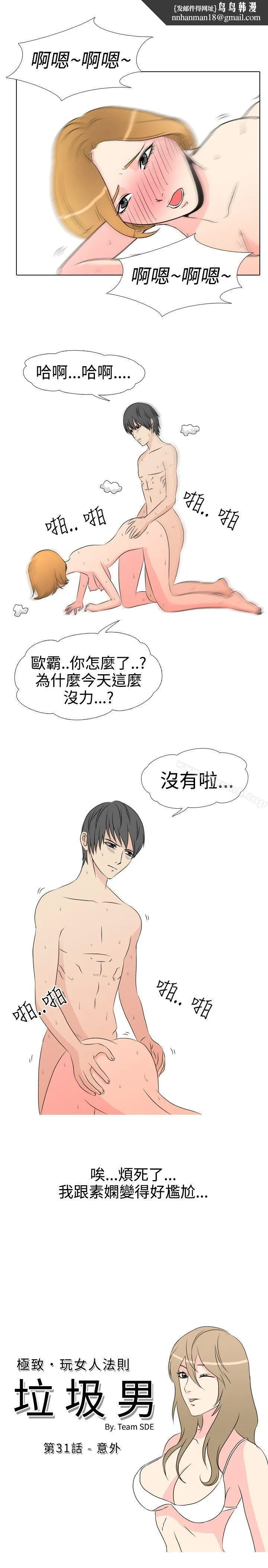 垃圾男(完结) - 第31话 - page 1