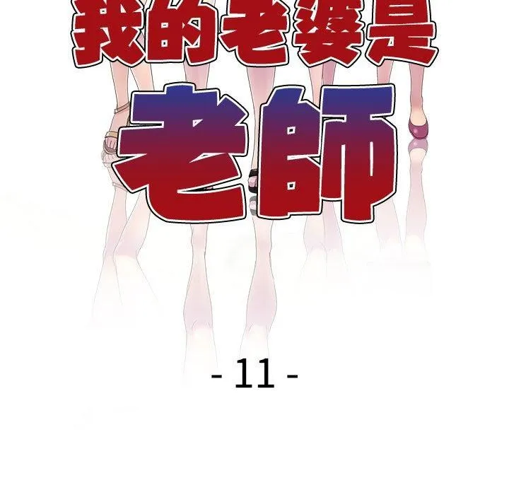 别叫我老师 - 第11话 - page 18