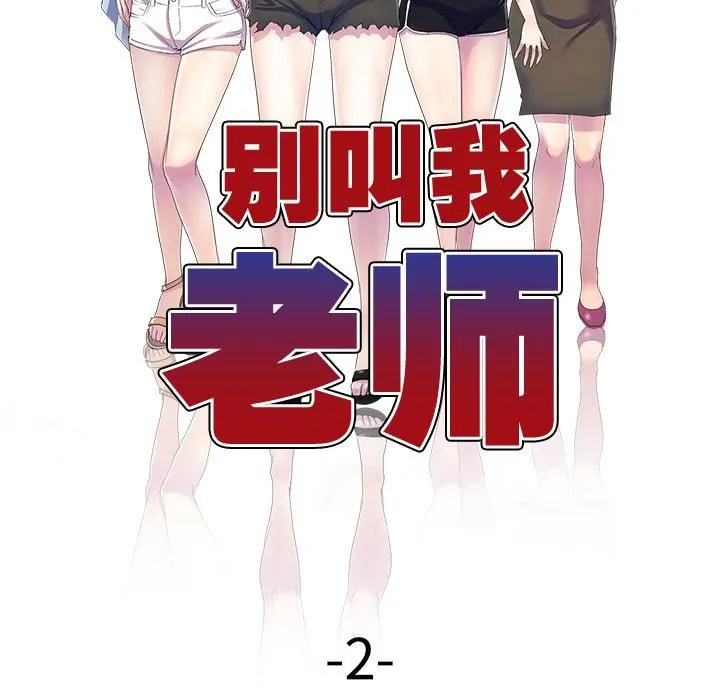 别叫我老师 - 第2话 - page 12