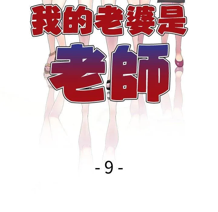 别叫我老师 - 第9话 - page 18